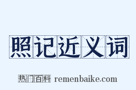 照记近义词是什么意思的图片